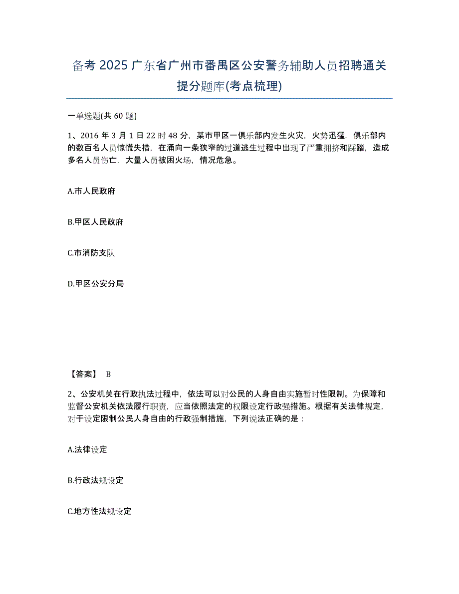 备考2025广东省广州市番禺区公安警务辅助人员招聘通关提分题库(考点梳理)_第1页