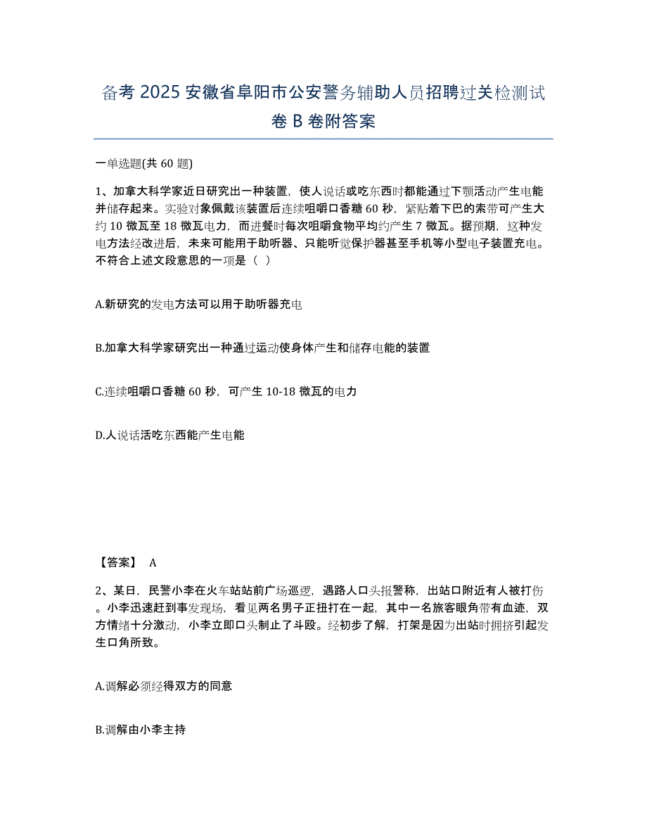 备考2025安徽省阜阳市公安警务辅助人员招聘过关检测试卷B卷附答案_第1页