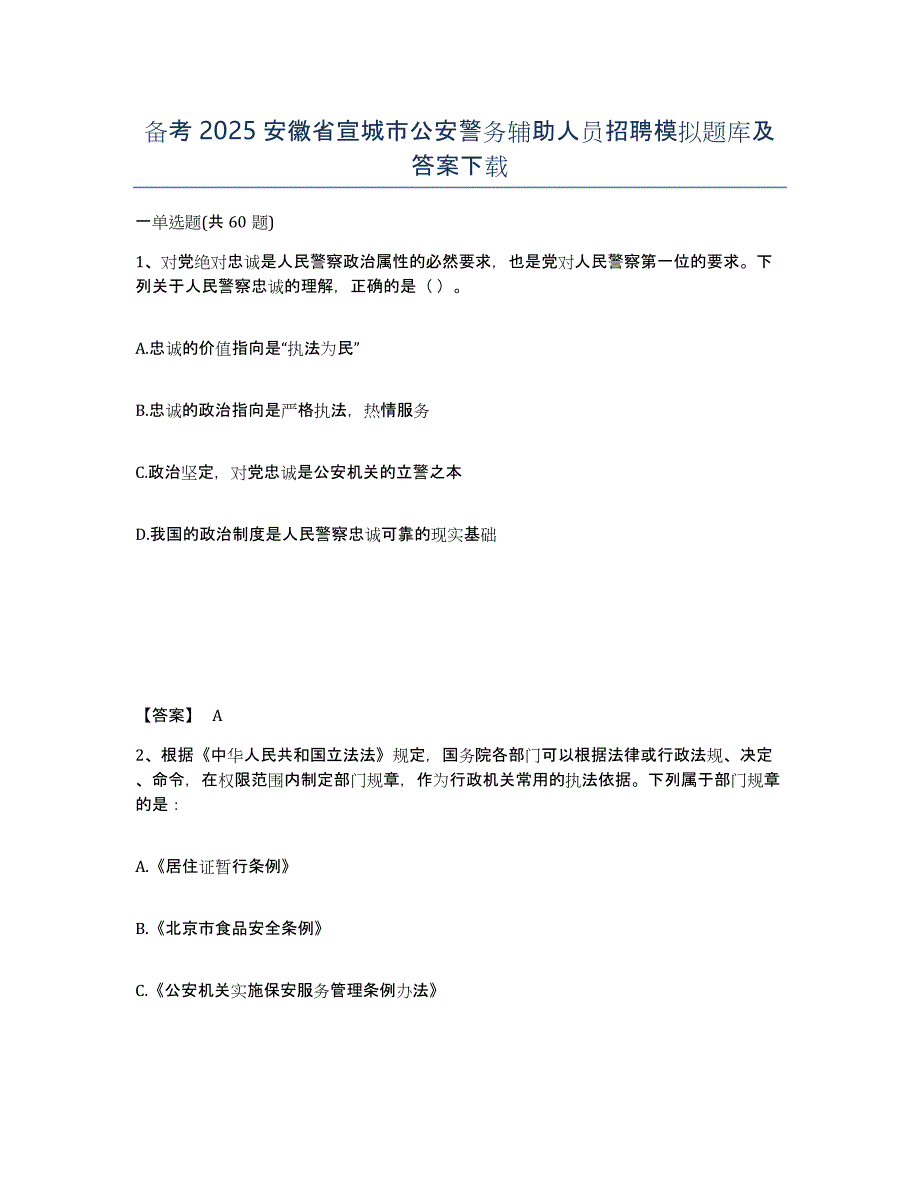 备考2025安徽省宣城市公安警务辅助人员招聘模拟题库及答案_第1页