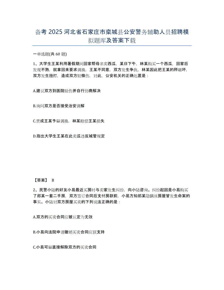 备考2025河北省石家庄市栾城县公安警务辅助人员招聘模拟题库及答案_第1页