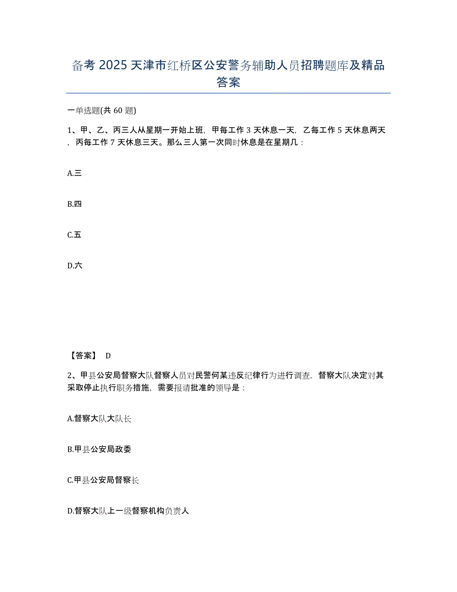 备考2025天津市红桥区公安警务辅助人员招聘题库及答案_第1页