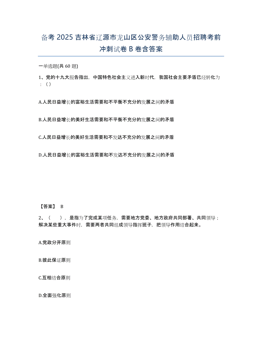 备考2025吉林省辽源市龙山区公安警务辅助人员招聘考前冲刺试卷B卷含答案_第1页