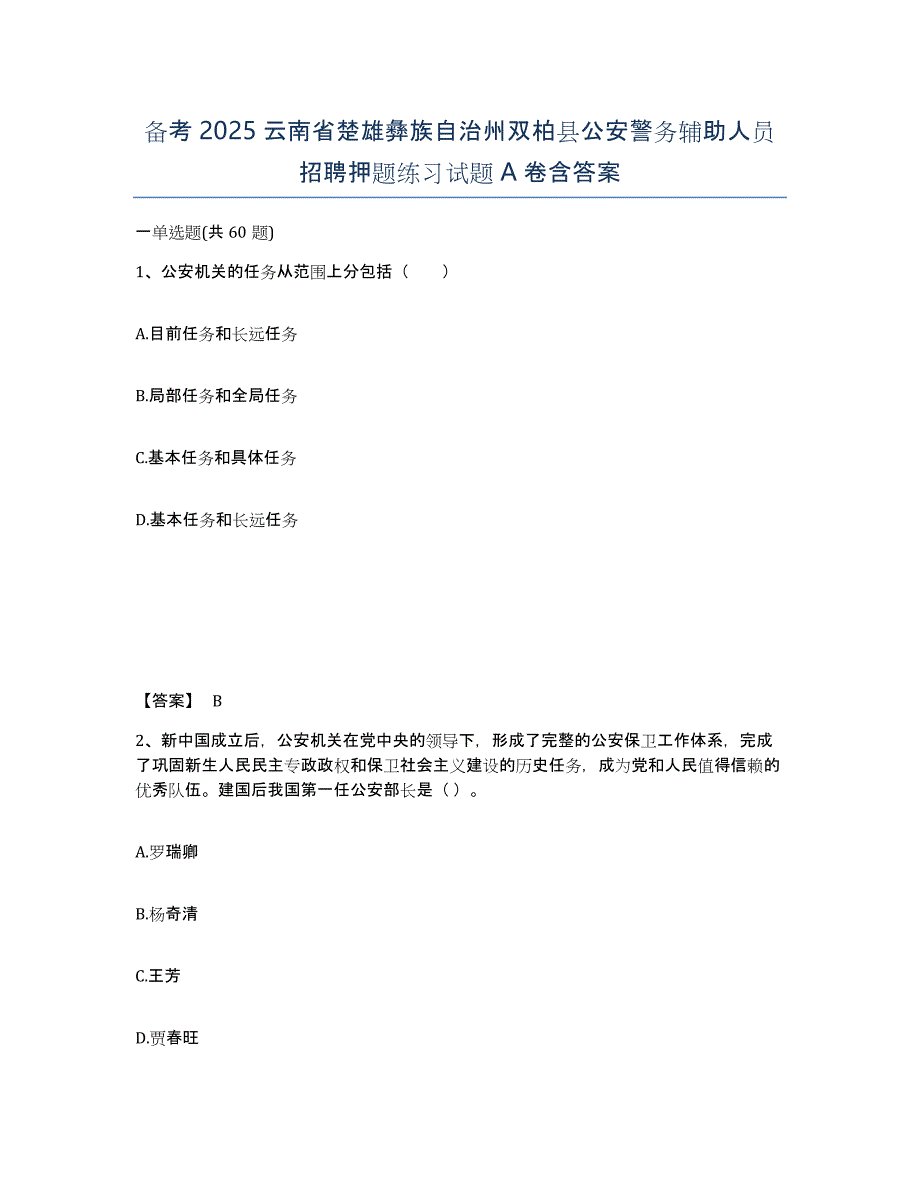 备考2025云南省楚雄彝族自治州双柏县公安警务辅助人员招聘押题练习试题A卷含答案_第1页