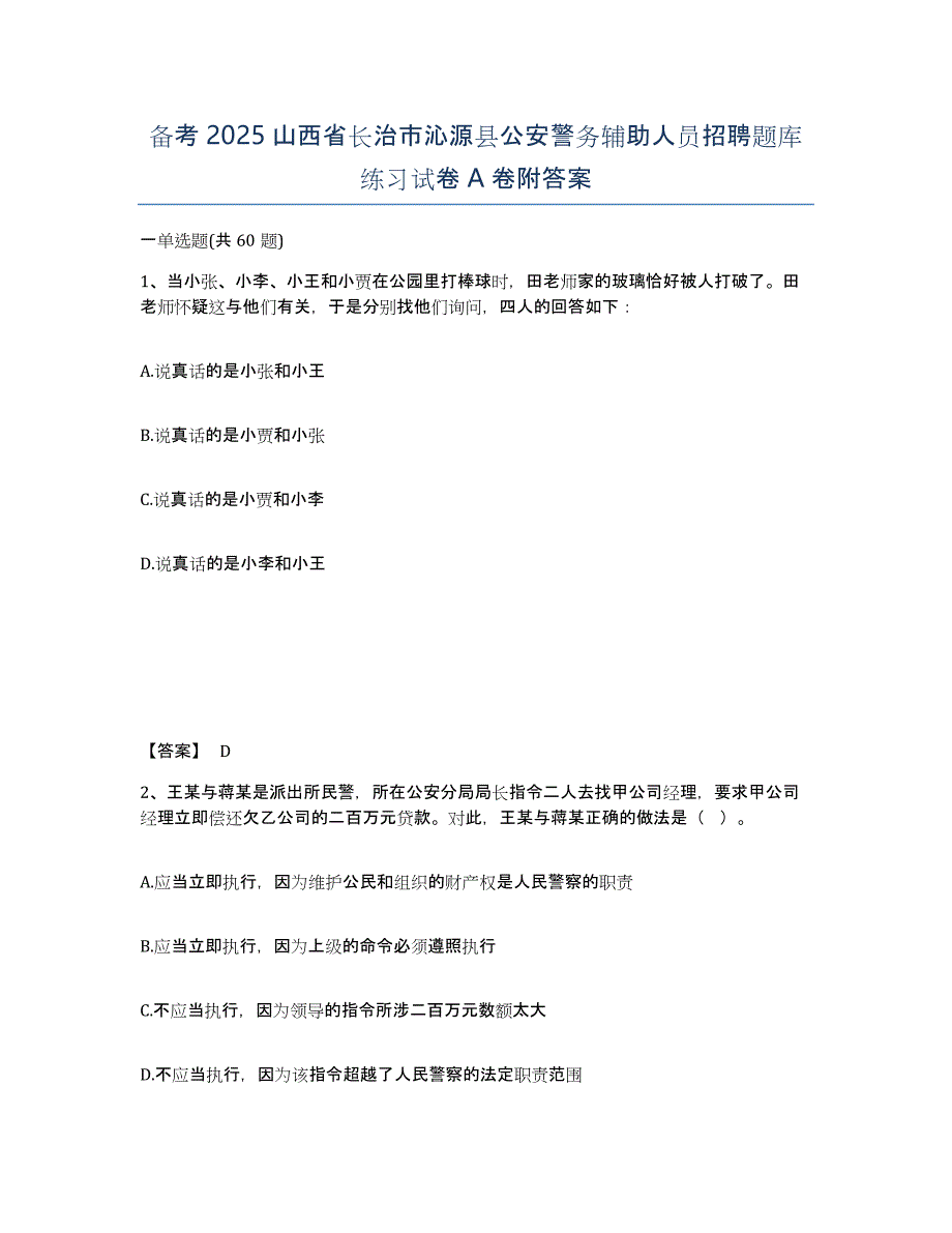 备考2025山西省长治市沁源县公安警务辅助人员招聘题库练习试卷A卷附答案_第1页