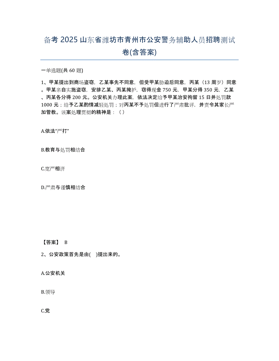 备考2025山东省潍坊市青州市公安警务辅助人员招聘测试卷(含答案)_第1页