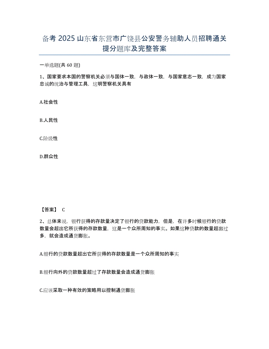 备考2025山东省东营市广饶县公安警务辅助人员招聘通关提分题库及完整答案_第1页