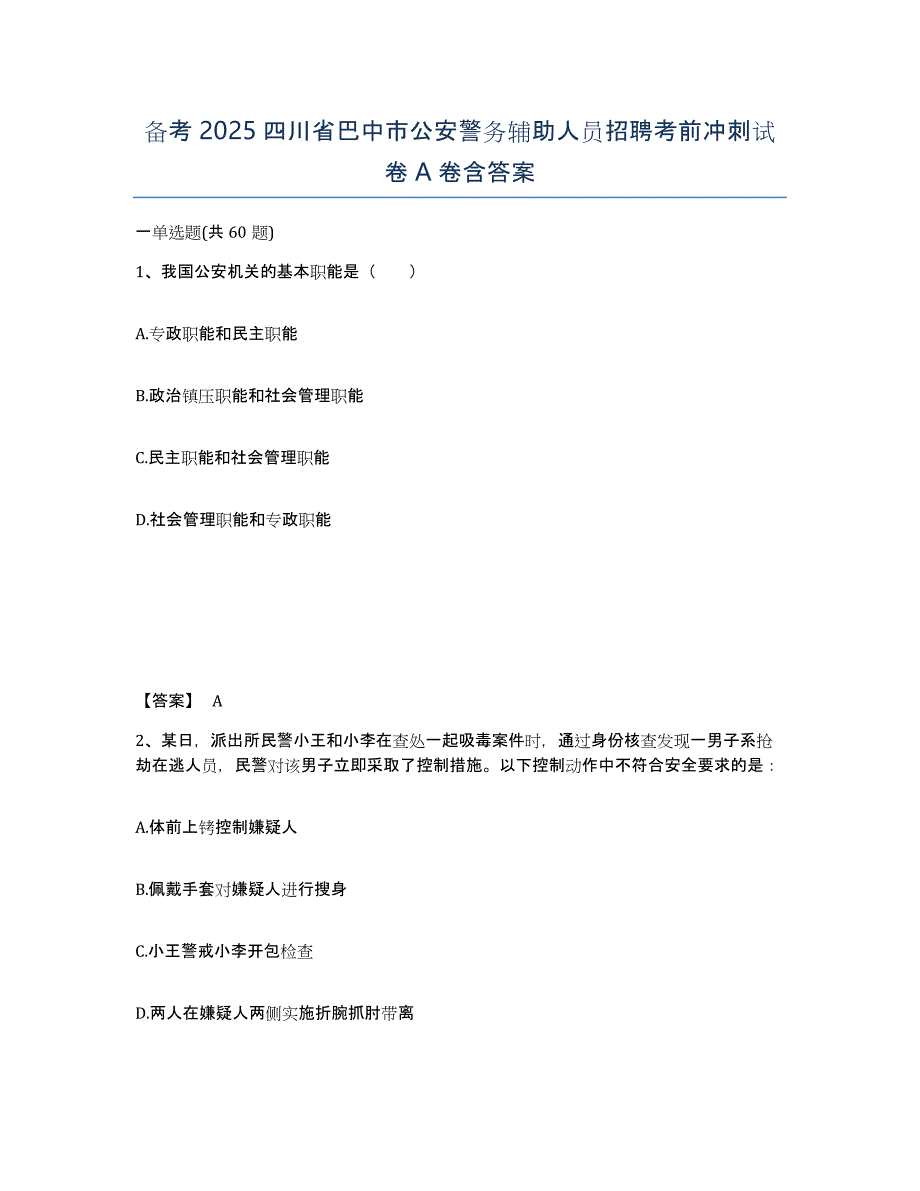 备考2025四川省巴中市公安警务辅助人员招聘考前冲刺试卷A卷含答案_第1页