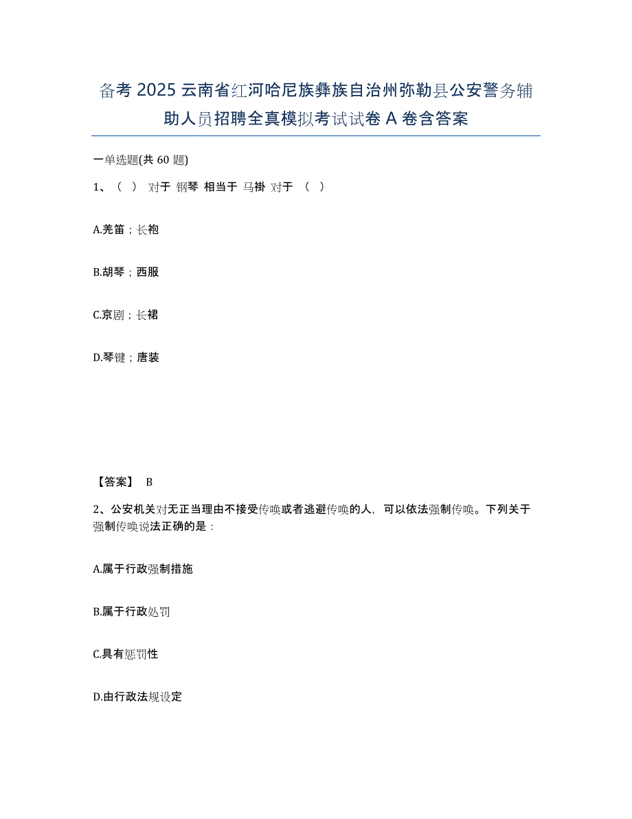 备考2025云南省红河哈尼族彝族自治州弥勒县公安警务辅助人员招聘全真模拟考试试卷A卷含答案_第1页