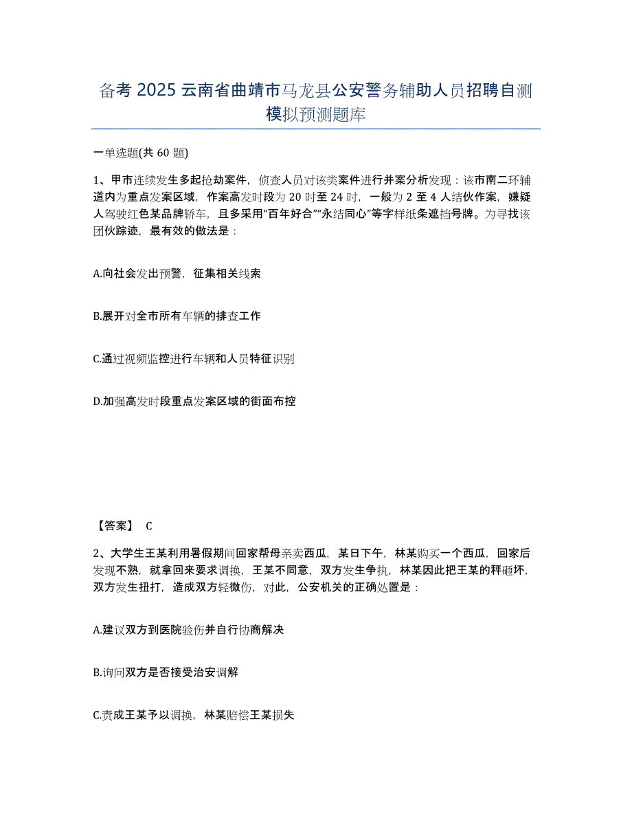 备考2025云南省曲靖市马龙县公安警务辅助人员招聘自测模拟预测题库_第1页