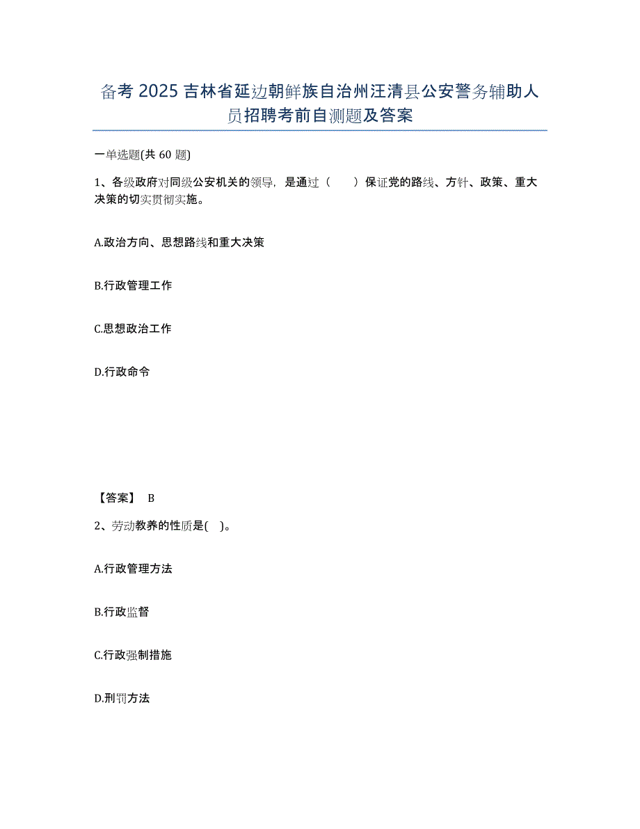 备考2025吉林省延边朝鲜族自治州汪清县公安警务辅助人员招聘考前自测题及答案_第1页