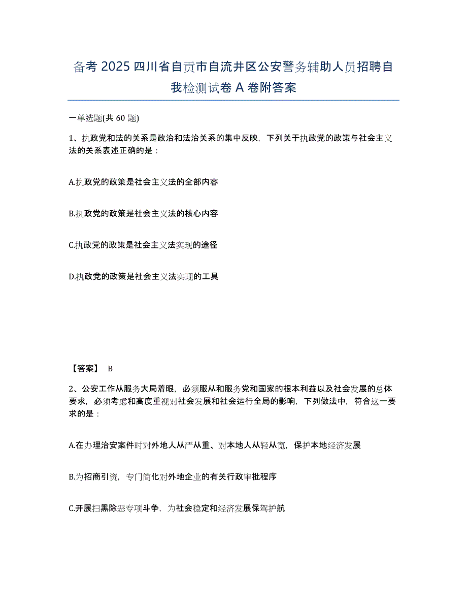 备考2025四川省自贡市自流井区公安警务辅助人员招聘自我检测试卷A卷附答案_第1页