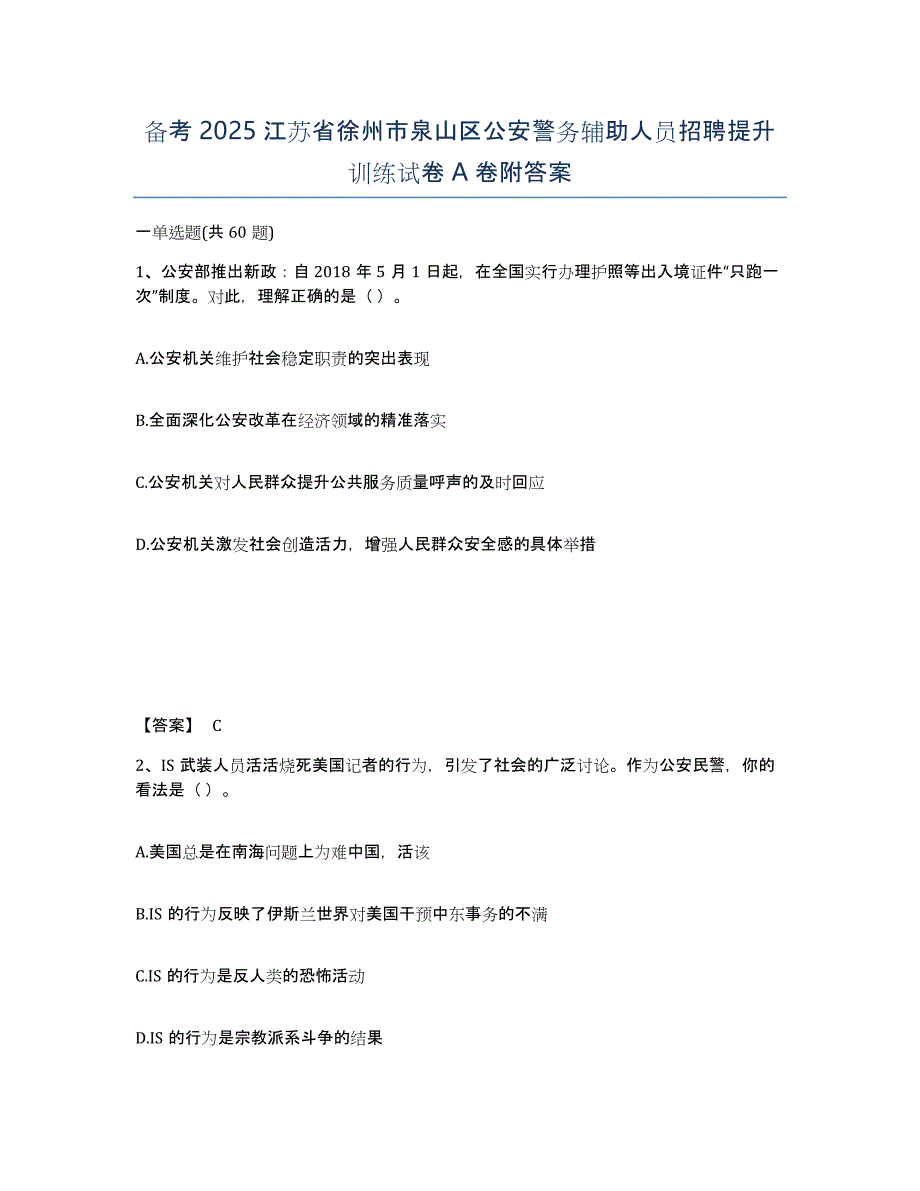 备考2025江苏省徐州市泉山区公安警务辅助人员招聘提升训练试卷A卷附答案_第1页