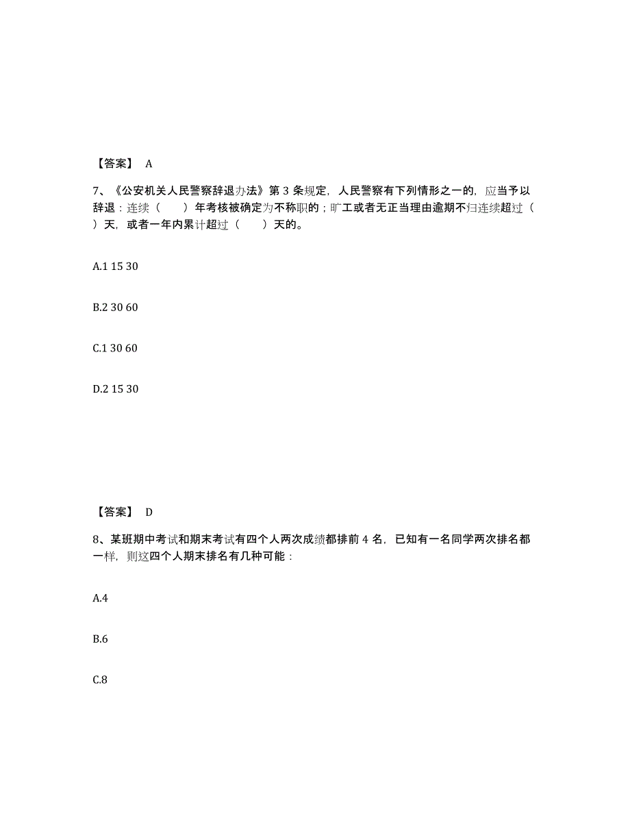 备考2025江苏省徐州市泉山区公安警务辅助人员招聘提升训练试卷A卷附答案_第4页