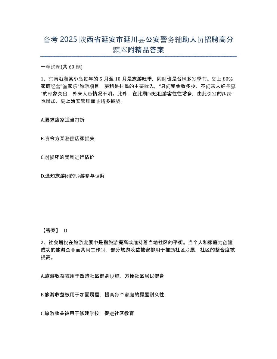 备考2025陕西省延安市延川县公安警务辅助人员招聘高分题库附答案_第1页