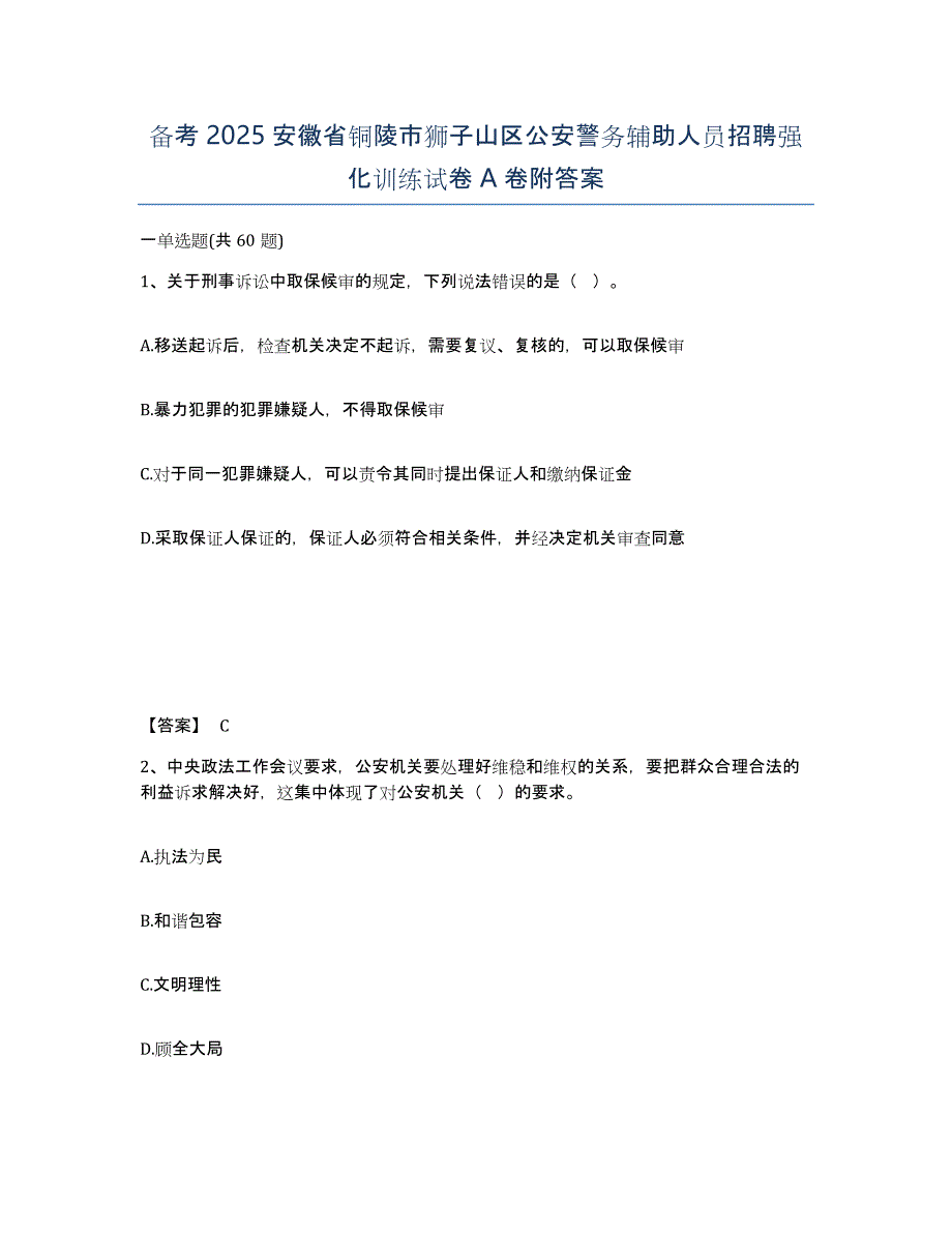 备考2025安徽省铜陵市狮子山区公安警务辅助人员招聘强化训练试卷A卷附答案_第1页