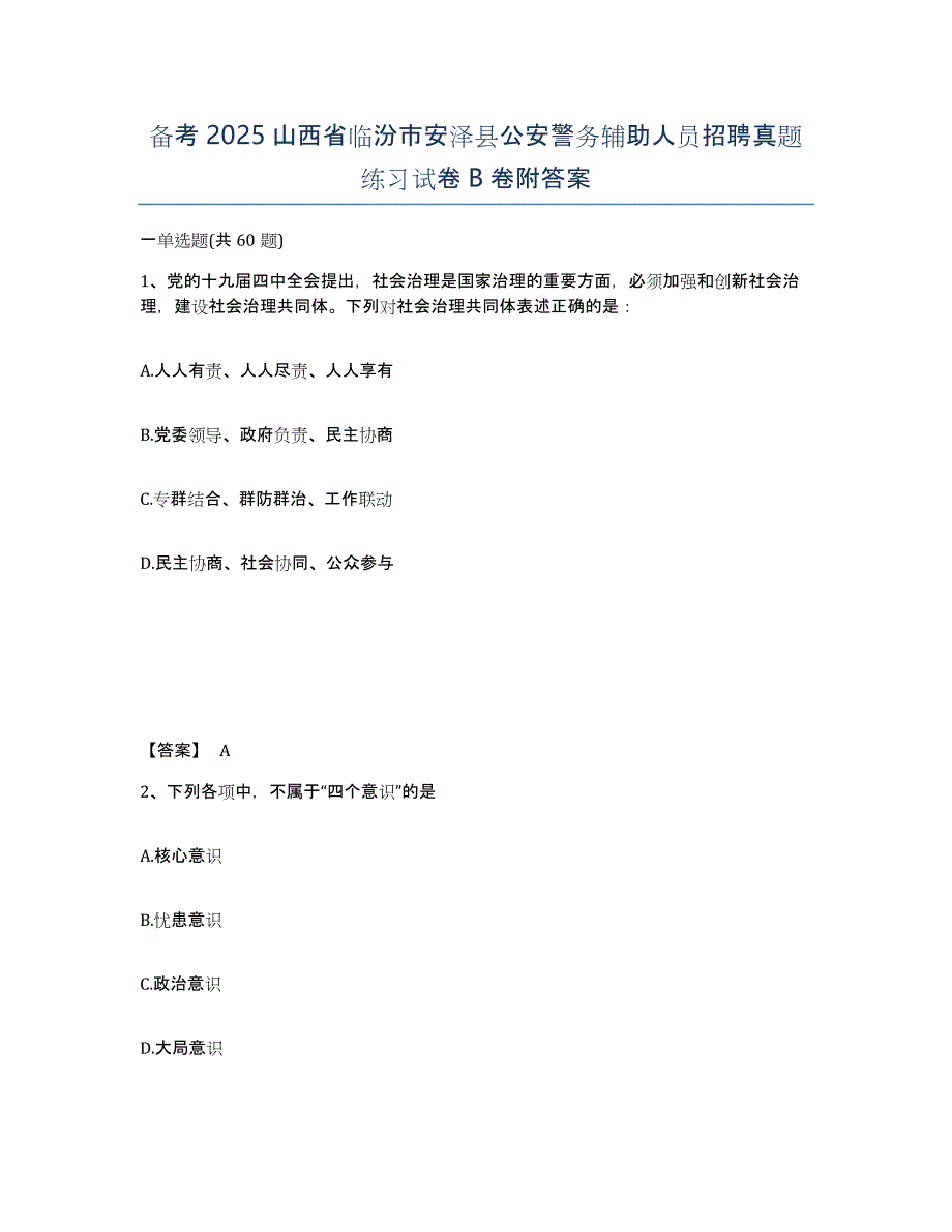 备考2025山西省临汾市安泽县公安警务辅助人员招聘真题练习试卷B卷附答案_第1页