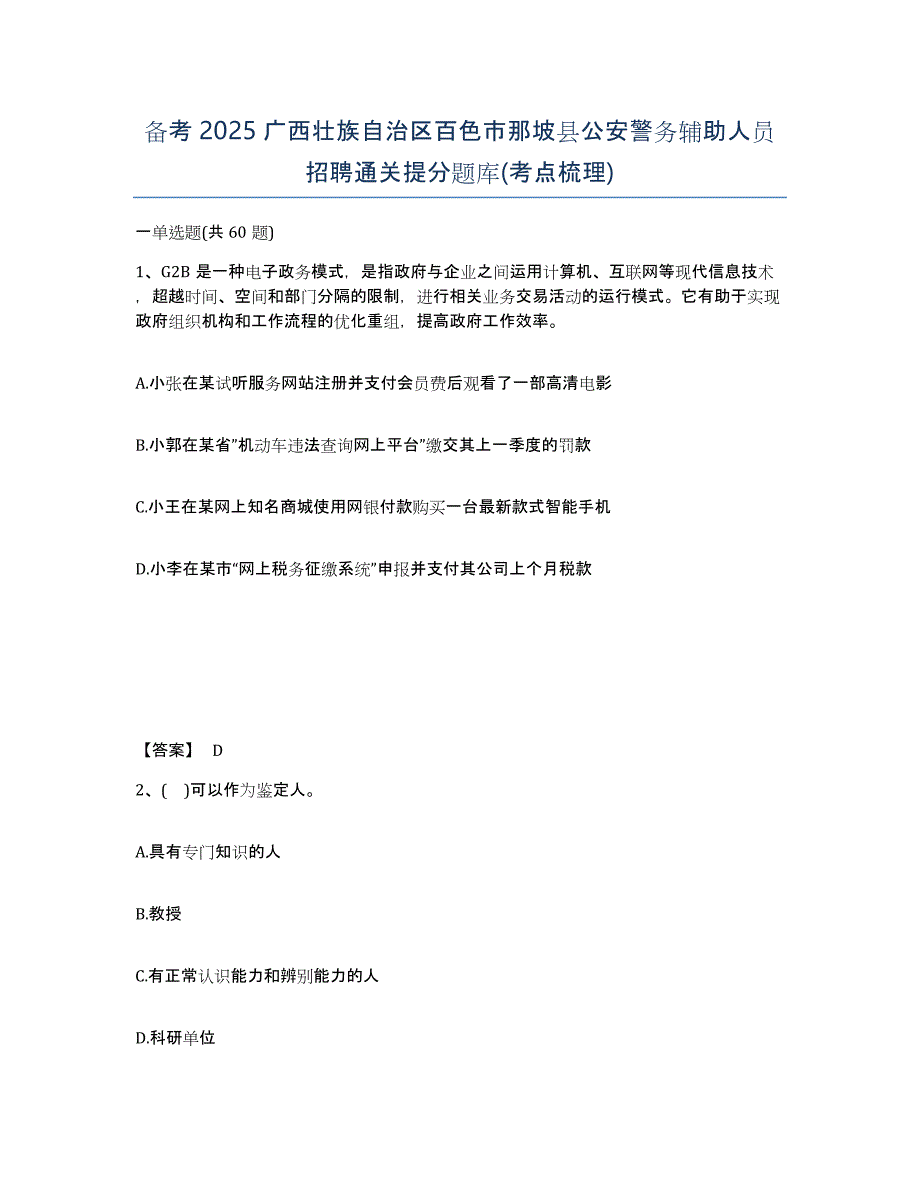 备考2025广西壮族自治区百色市那坡县公安警务辅助人员招聘通关提分题库(考点梳理)_第1页