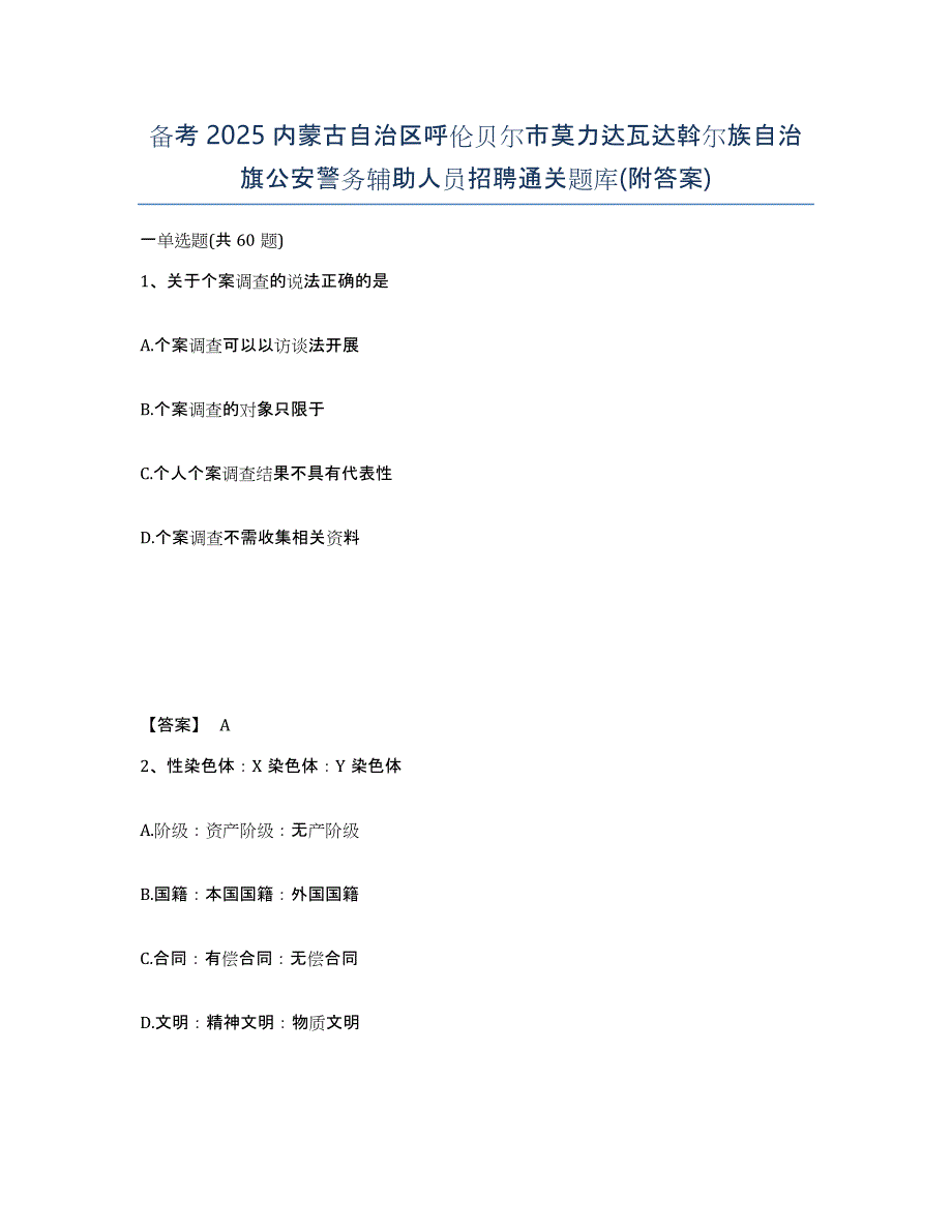 备考2025内蒙古自治区呼伦贝尔市莫力达瓦达斡尔族自治旗公安警务辅助人员招聘通关题库(附答案)_第1页