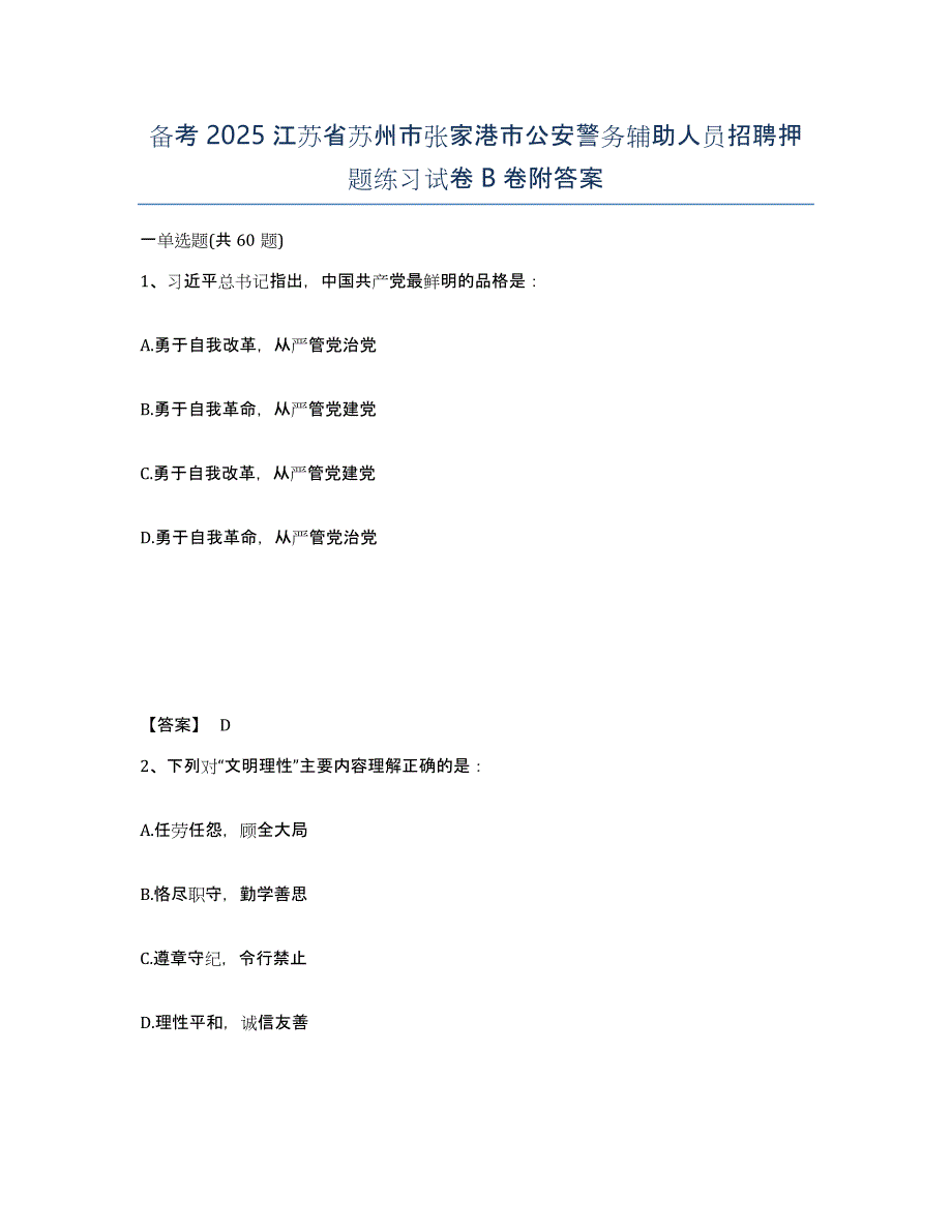 备考2025江苏省苏州市张家港市公安警务辅助人员招聘押题练习试卷B卷附答案_第1页