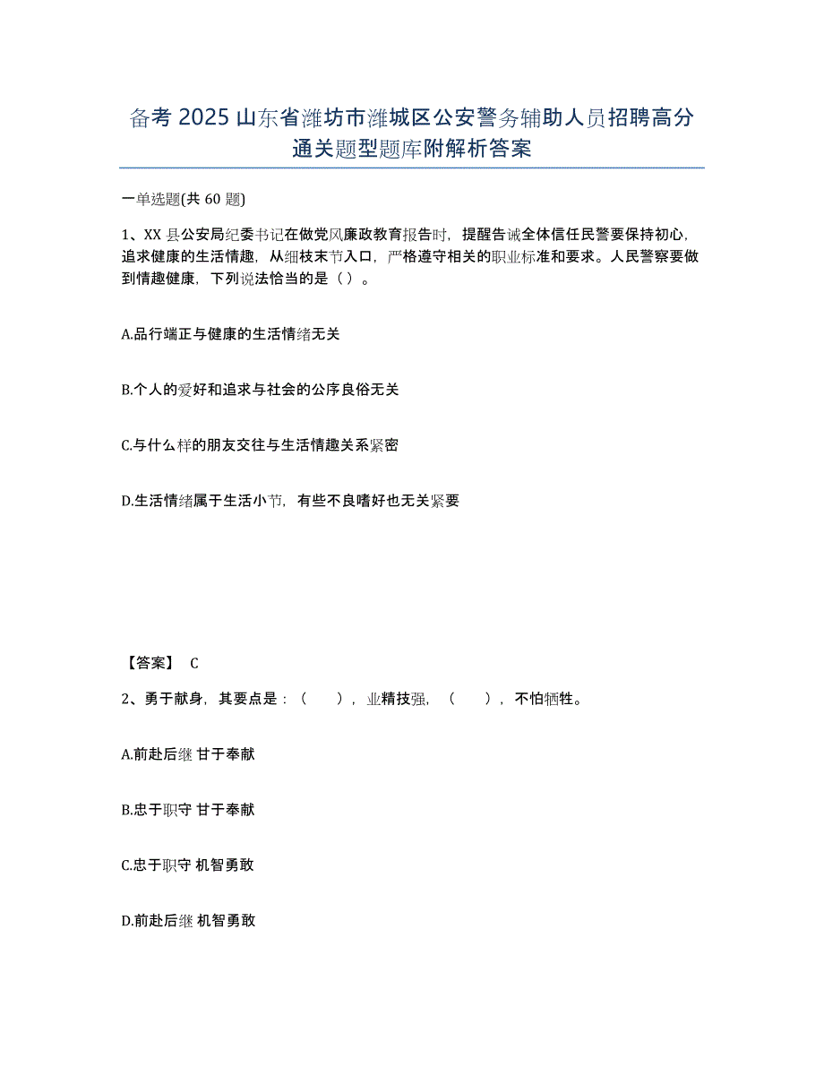 备考2025山东省潍坊市潍城区公安警务辅助人员招聘高分通关题型题库附解析答案_第1页