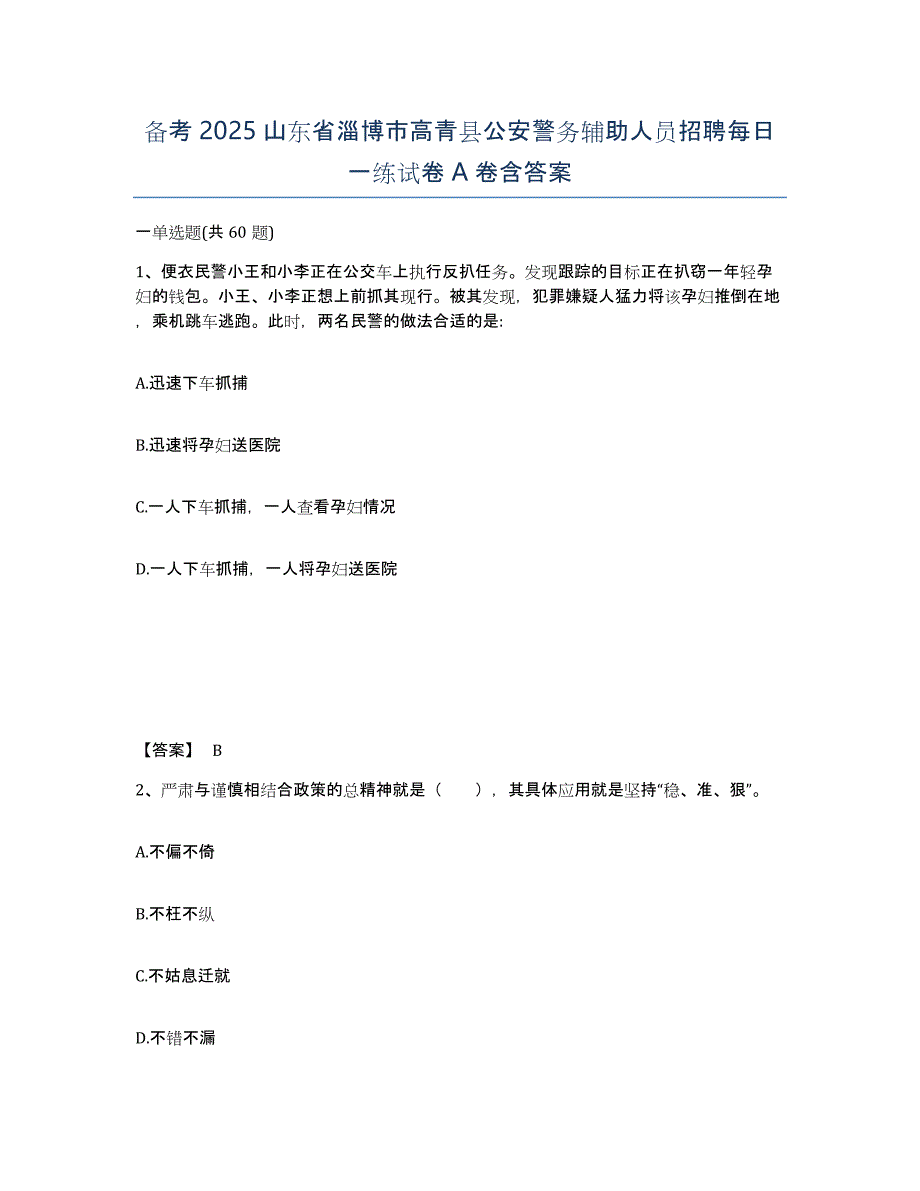 备考2025山东省淄博市高青县公安警务辅助人员招聘每日一练试卷A卷含答案_第1页