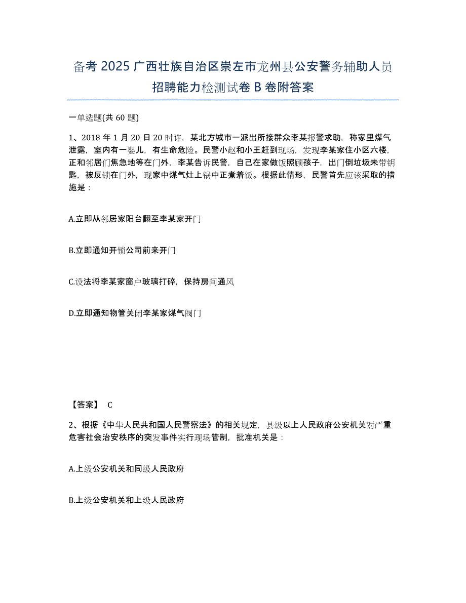 备考2025广西壮族自治区崇左市龙州县公安警务辅助人员招聘能力检测试卷B卷附答案_第1页