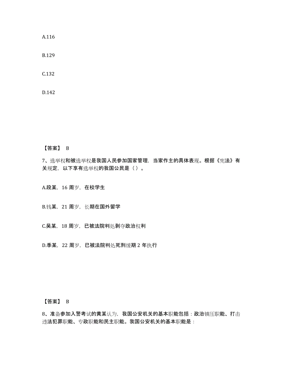 备考2025山西省阳泉市城区公安警务辅助人员招聘真题练习试卷B卷附答案_第4页