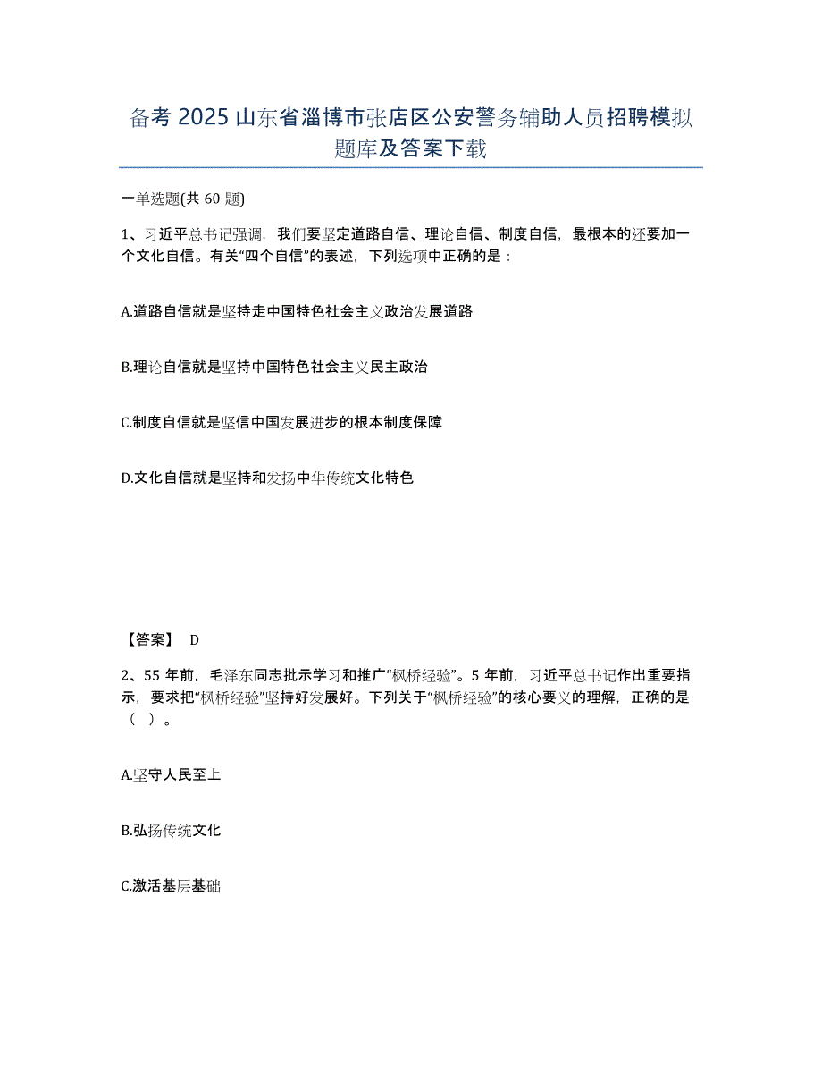 备考2025山东省淄博市张店区公安警务辅助人员招聘模拟题库及答案_第1页