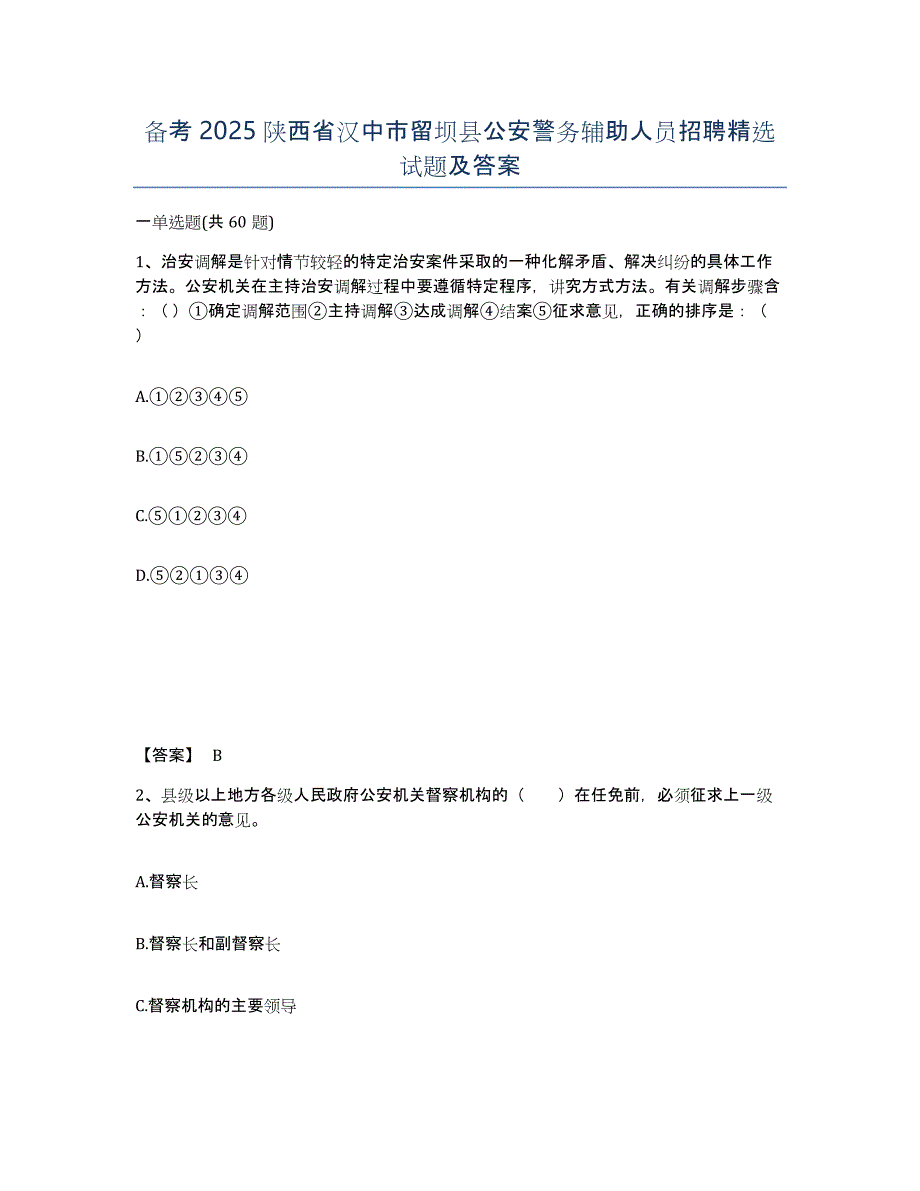 备考2025陕西省汉中市留坝县公安警务辅助人员招聘试题及答案_第1页