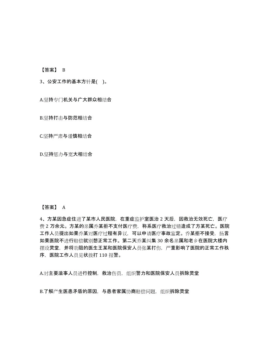 备考2025吉林省四平市公主岭市公安警务辅助人员招聘高分通关题库A4可打印版_第2页