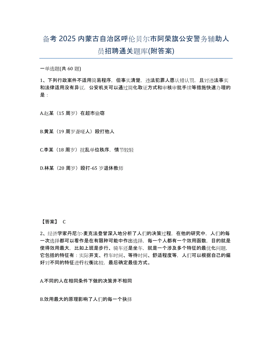 备考2025内蒙古自治区呼伦贝尔市阿荣旗公安警务辅助人员招聘通关题库(附答案)_第1页