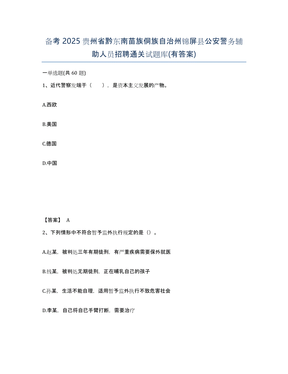 备考2025贵州省黔东南苗族侗族自治州锦屏县公安警务辅助人员招聘通关试题库(有答案)_第1页