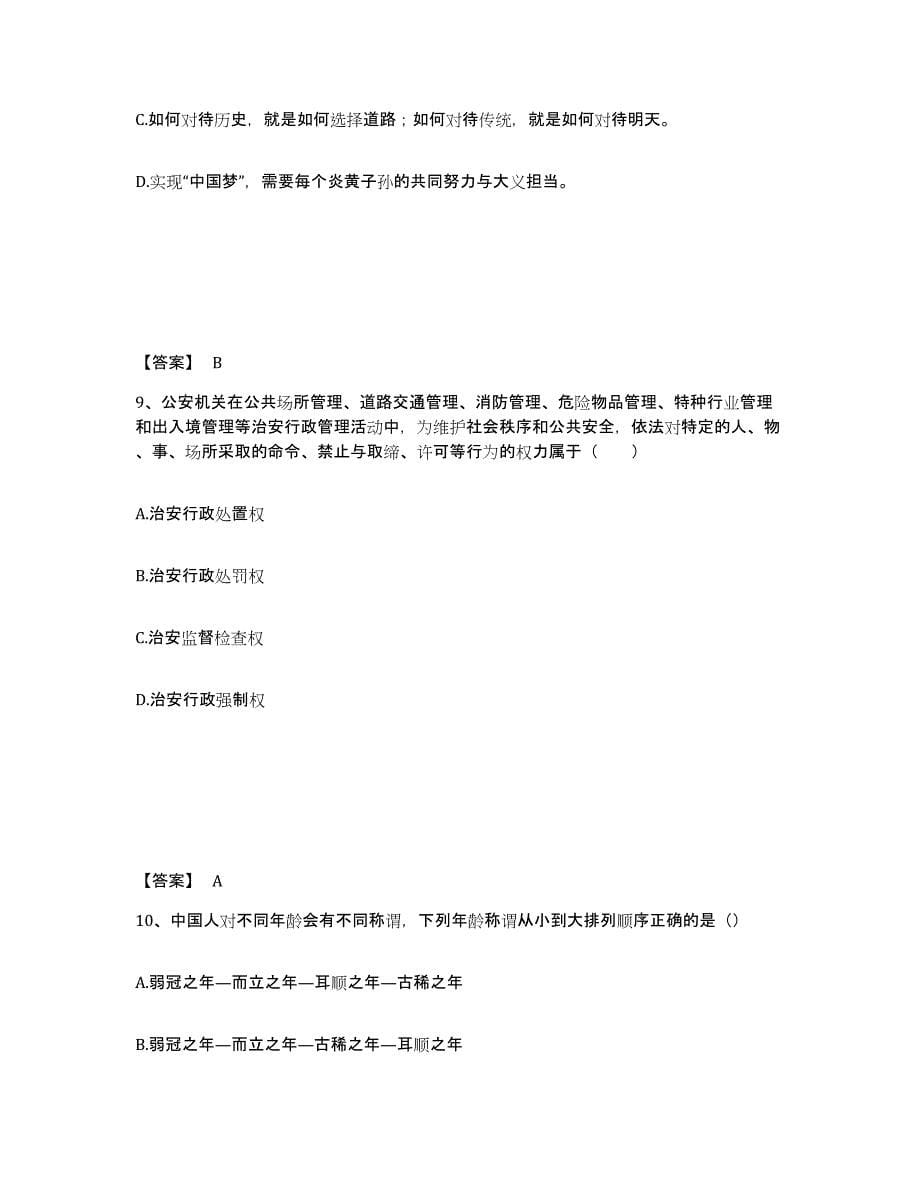 备考2025贵州省黔东南苗族侗族自治州锦屏县公安警务辅助人员招聘通关试题库(有答案)_第5页