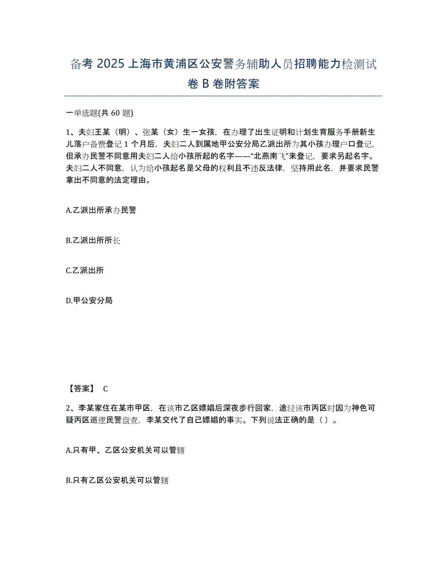 备考2025上海市黄浦区公安警务辅助人员招聘能力检测试卷B卷附答案_第1页