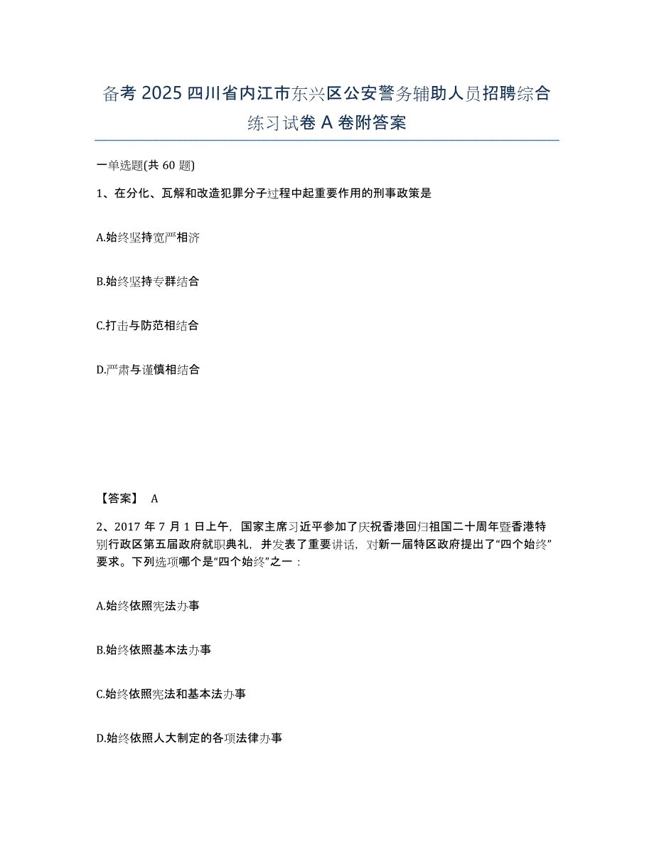 备考2025四川省内江市东兴区公安警务辅助人员招聘综合练习试卷A卷附答案_第1页