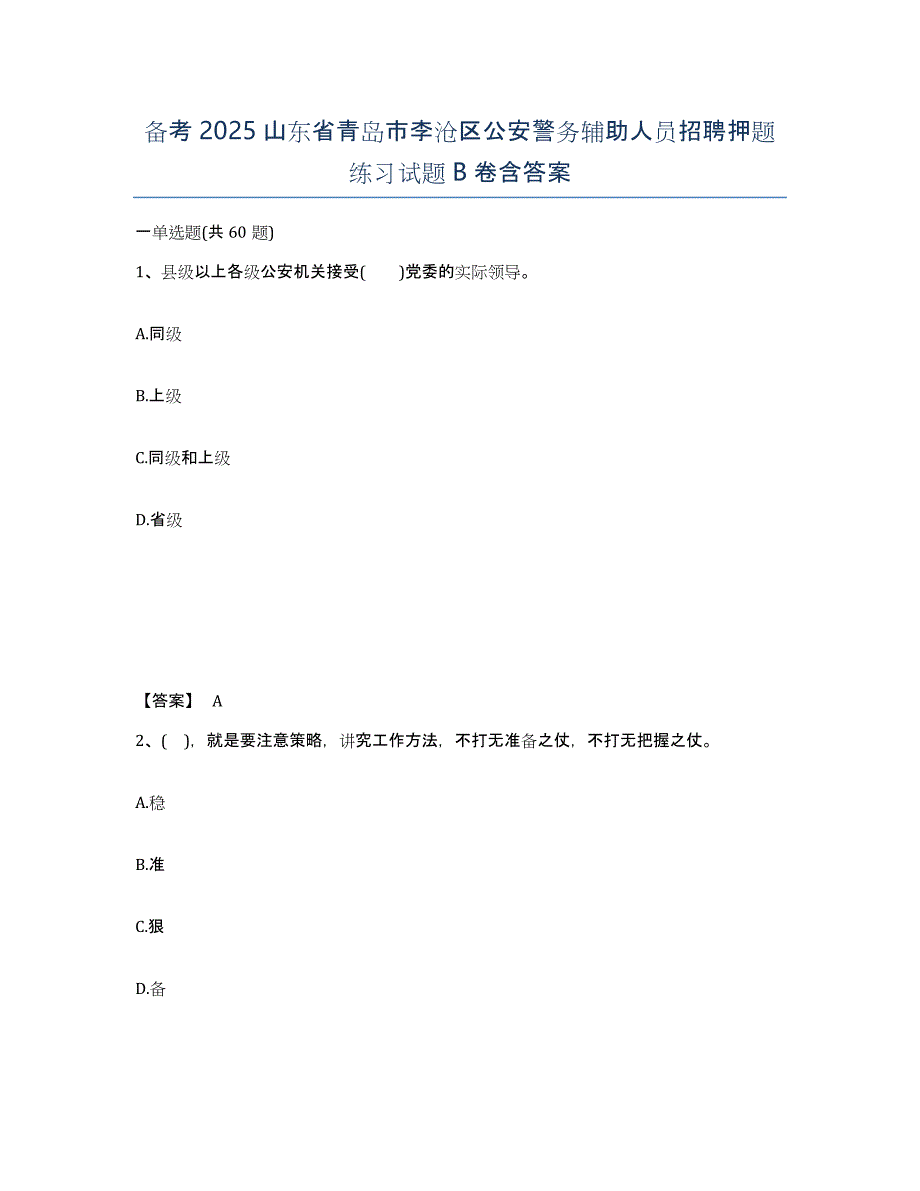 备考2025山东省青岛市李沧区公安警务辅助人员招聘押题练习试题B卷含答案_第1页