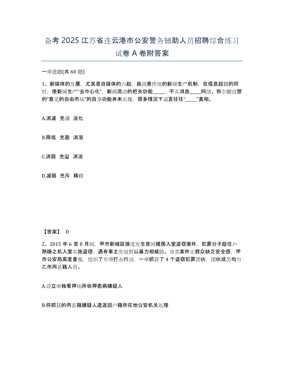 备考2025江苏省连云港市公安警务辅助人员招聘综合练习试卷A卷附答案_第1页