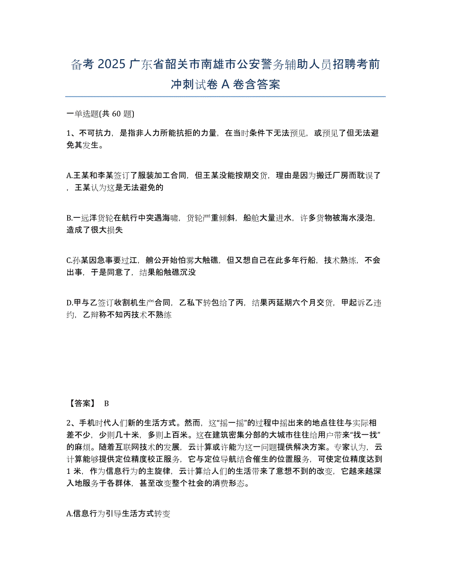 备考2025广东省韶关市南雄市公安警务辅助人员招聘考前冲刺试卷A卷含答案_第1页