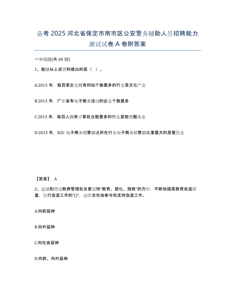 备考2025河北省保定市南市区公安警务辅助人员招聘能力测试试卷A卷附答案_第1页