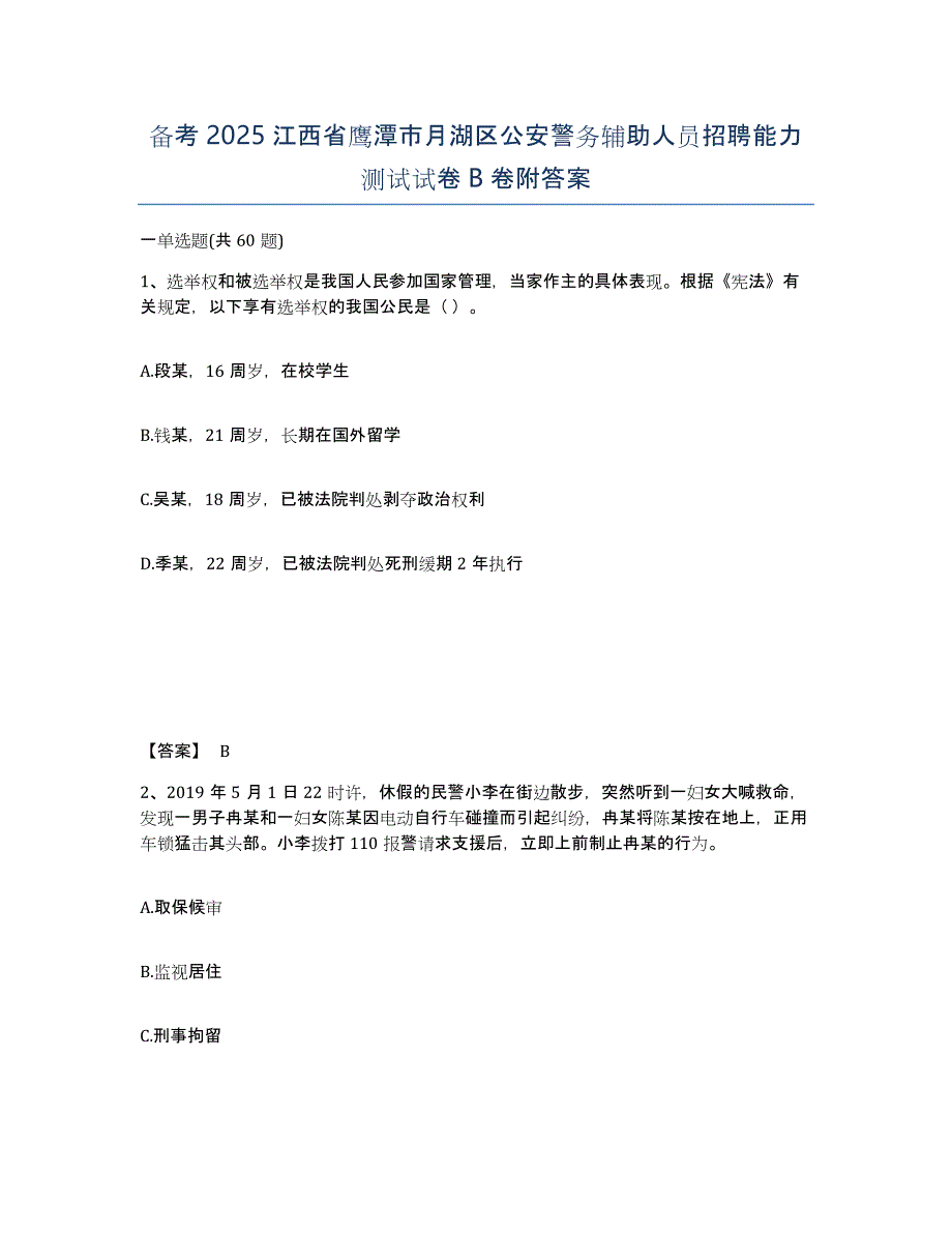 备考2025江西省鹰潭市月湖区公安警务辅助人员招聘能力测试试卷B卷附答案_第1页