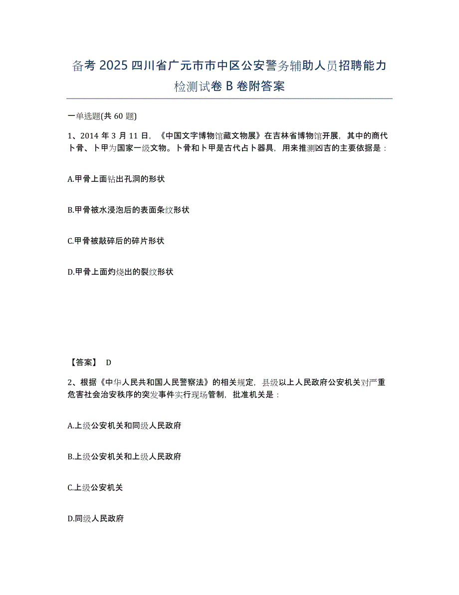 备考2025四川省广元市市中区公安警务辅助人员招聘能力检测试卷B卷附答案_第1页