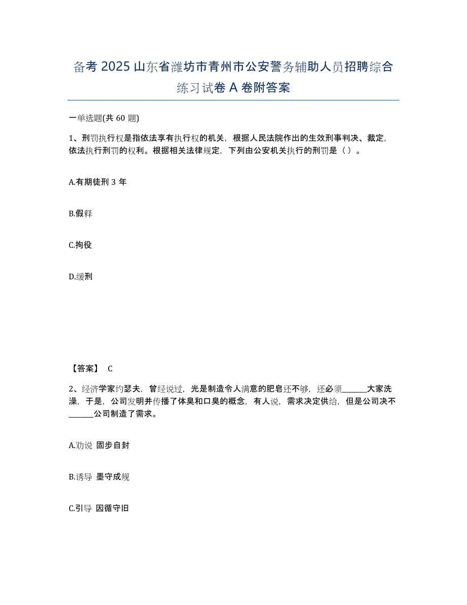 备考2025山东省潍坊市青州市公安警务辅助人员招聘综合练习试卷A卷附答案_第1页