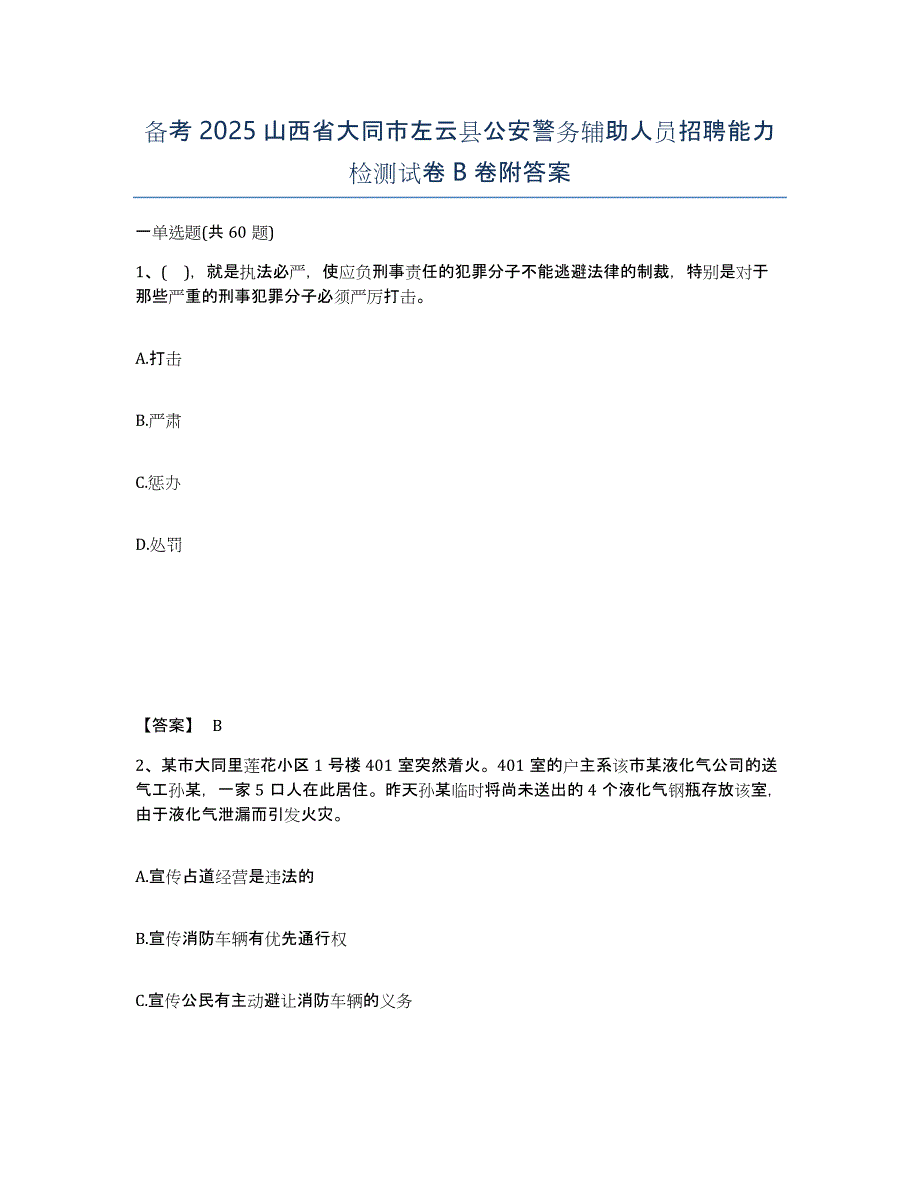 备考2025山西省大同市左云县公安警务辅助人员招聘能力检测试卷B卷附答案_第1页