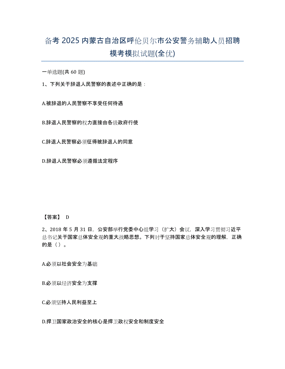 备考2025内蒙古自治区呼伦贝尔市公安警务辅助人员招聘模考模拟试题(全优)_第1页