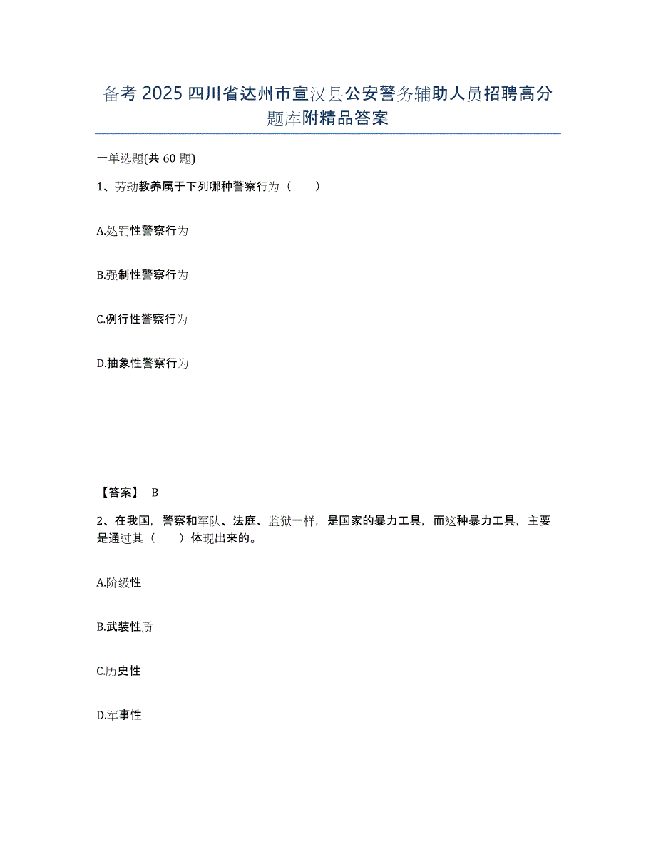 备考2025四川省达州市宣汉县公安警务辅助人员招聘高分题库附答案_第1页