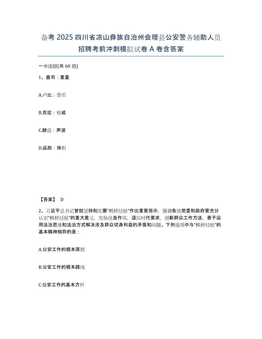 备考2025四川省凉山彝族自治州会理县公安警务辅助人员招聘考前冲刺模拟试卷A卷含答案_第1页