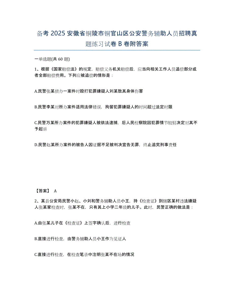 备考2025安徽省铜陵市铜官山区公安警务辅助人员招聘真题练习试卷B卷附答案_第1页