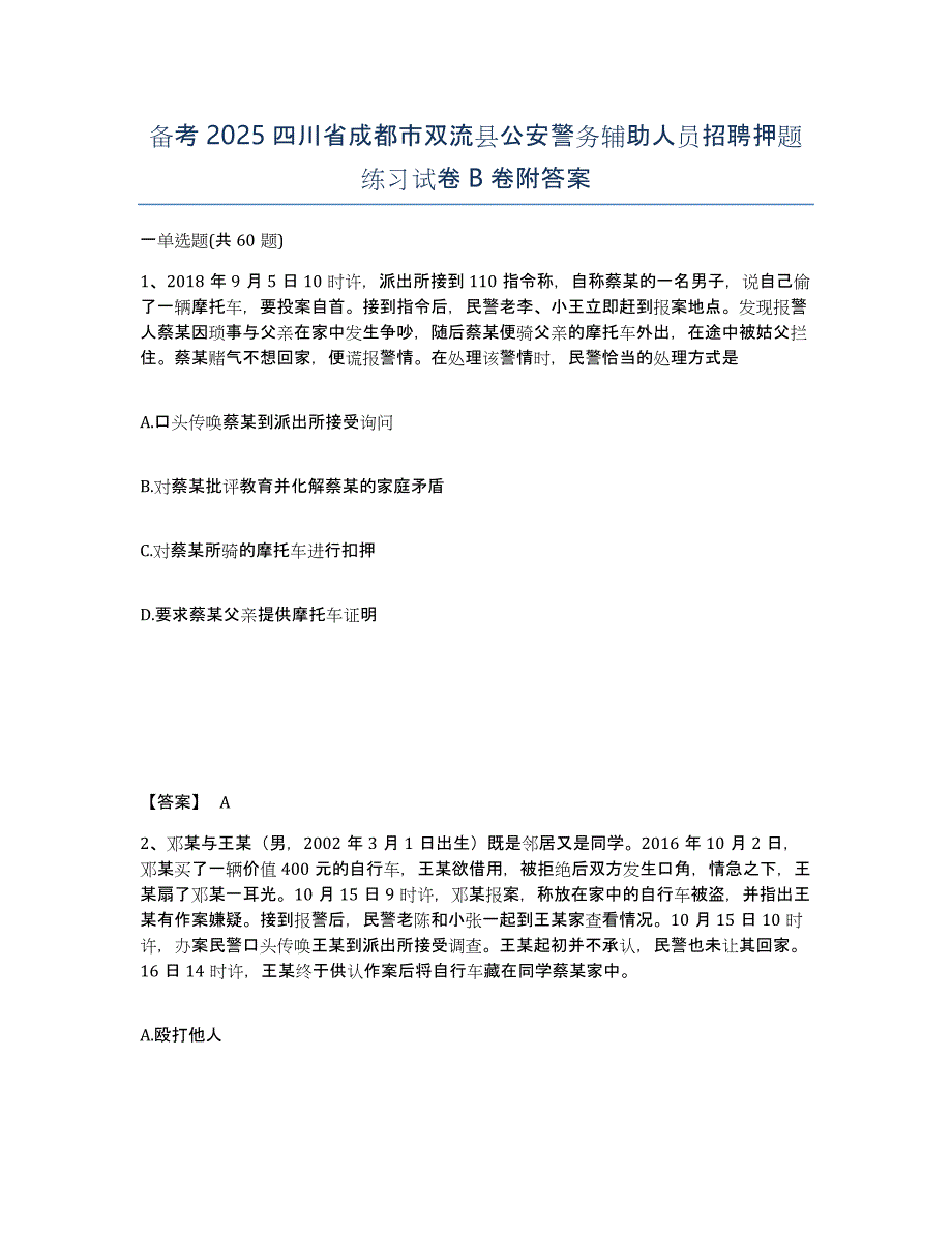 备考2025四川省成都市双流县公安警务辅助人员招聘押题练习试卷B卷附答案_第1页