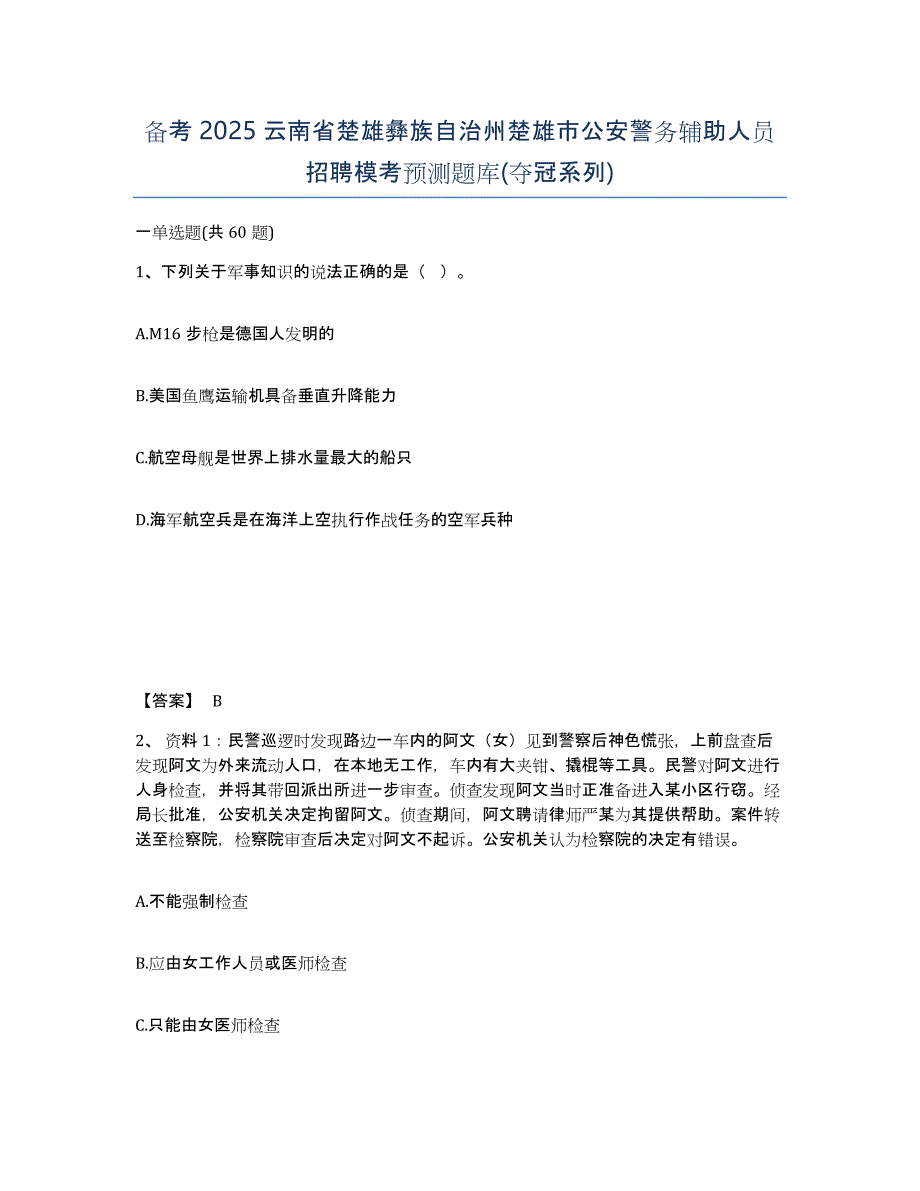 备考2025云南省楚雄彝族自治州楚雄市公安警务辅助人员招聘模考预测题库(夺冠系列)_第1页