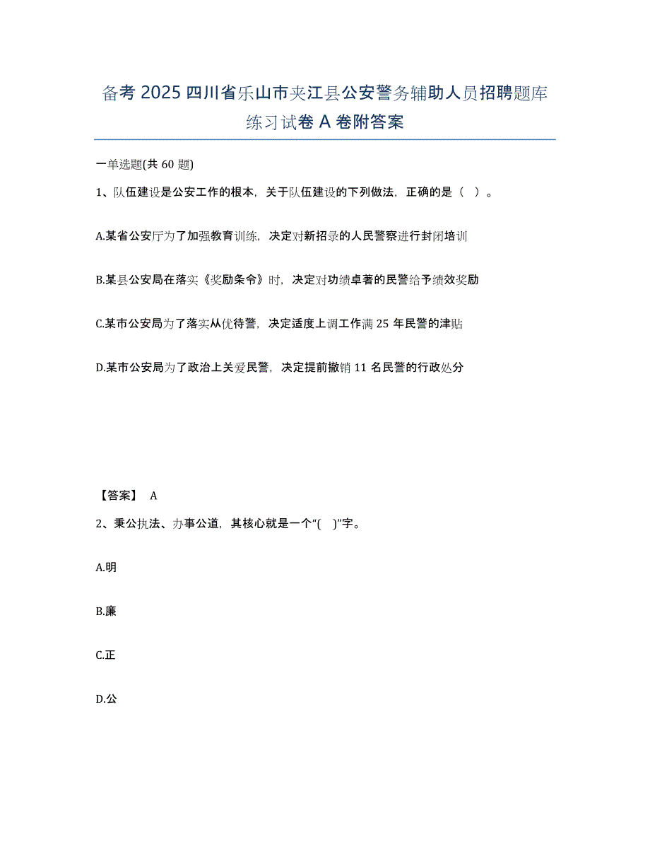 备考2025四川省乐山市夹江县公安警务辅助人员招聘题库练习试卷A卷附答案_第1页